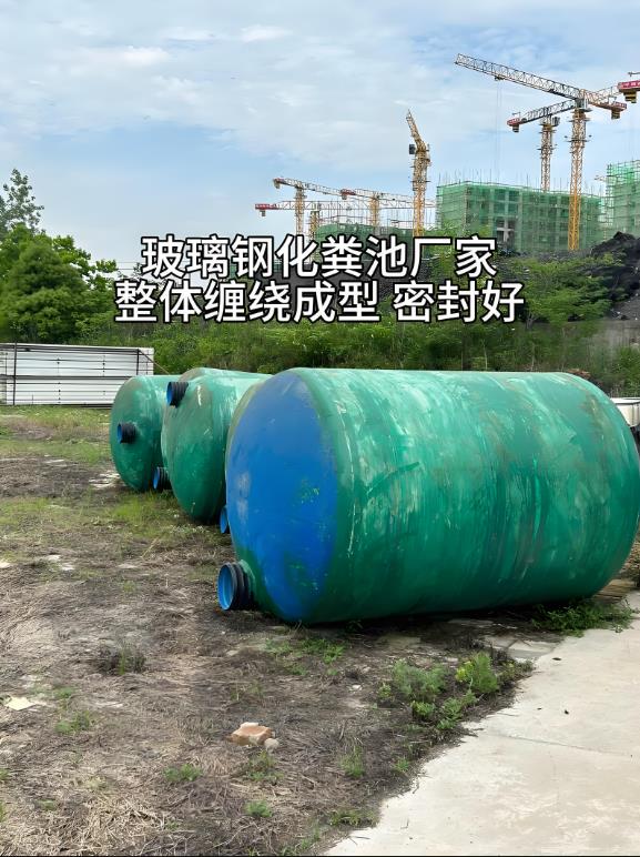 荣县玻璃钢化粪池