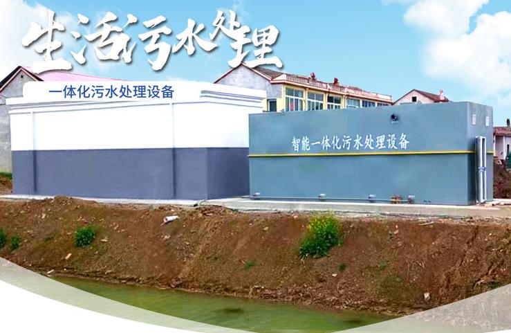 荣县一体化生活污水处理设备
