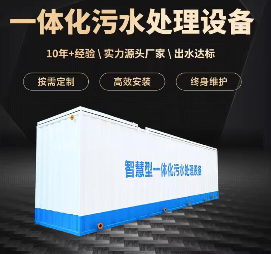 荣县一体化污水处理设备_生活污水处理_甘肃嘉源通环保